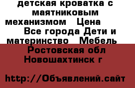 детская кроватка с маятниковым механизмом › Цена ­ 6 500 - Все города Дети и материнство » Мебель   . Ростовская обл.,Новошахтинск г.